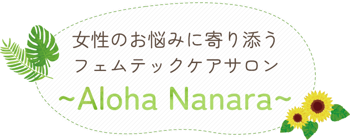 女性のお悩みに寄り添うフェムテックケアサロン-Aloha Nanara-